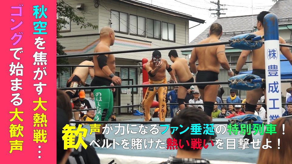 ローカル線プロレス2018（H30.9.29）