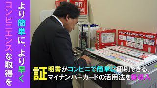 県内初！長井市コンビニ交付サービス（各種証明書発行・H30.10.1から）