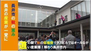 オールながい産業博2018（H30.11.17）