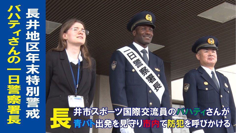 長井警察署一日署長（H30.12.3)