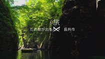 【優秀賞受賞！！】長井市ふるさとCM2018（ため息が出るたび） 