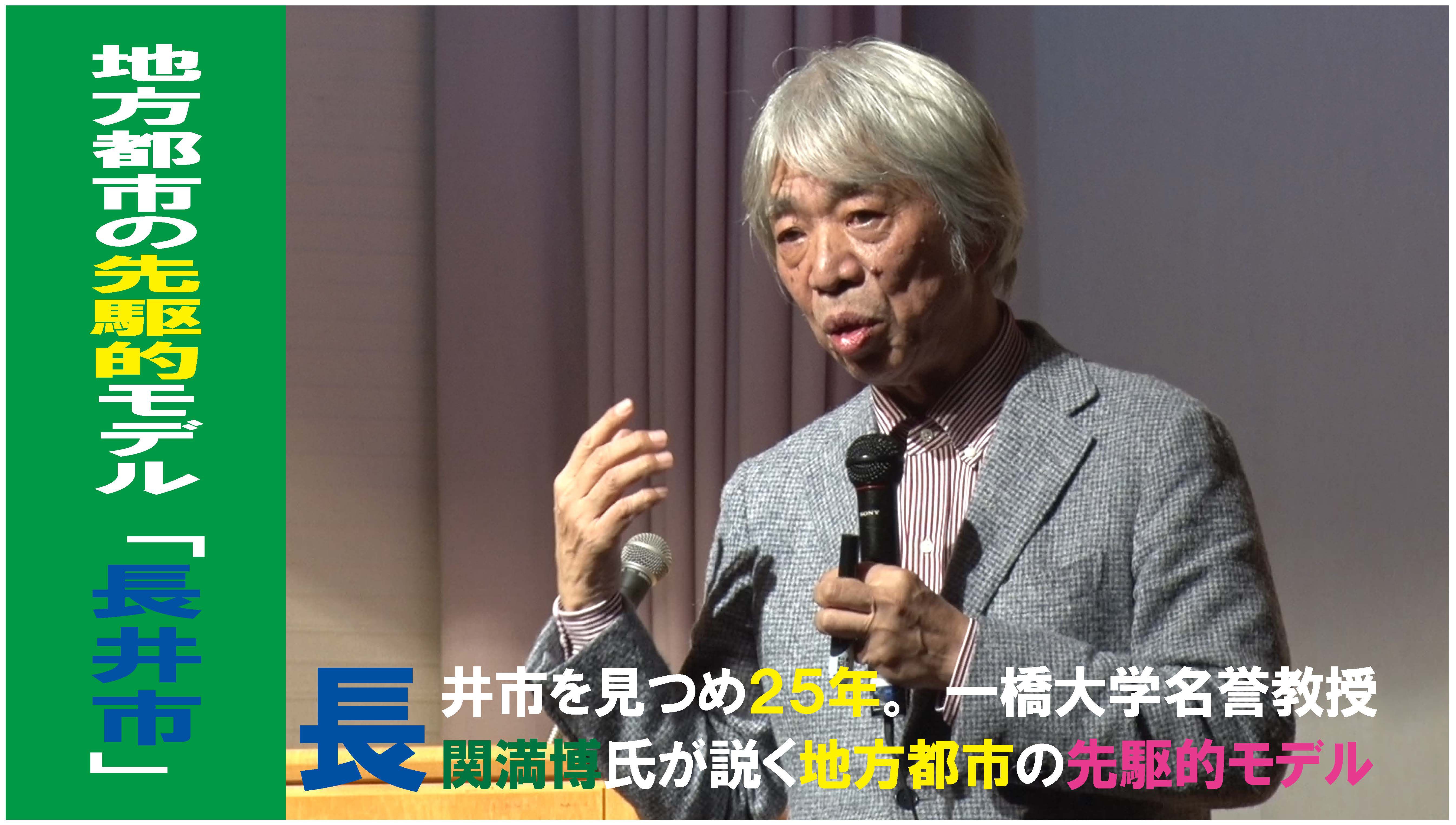 ”先駆的長井モデル”一橋大学関満博名誉教授出版記念講演会（H30.12.1）