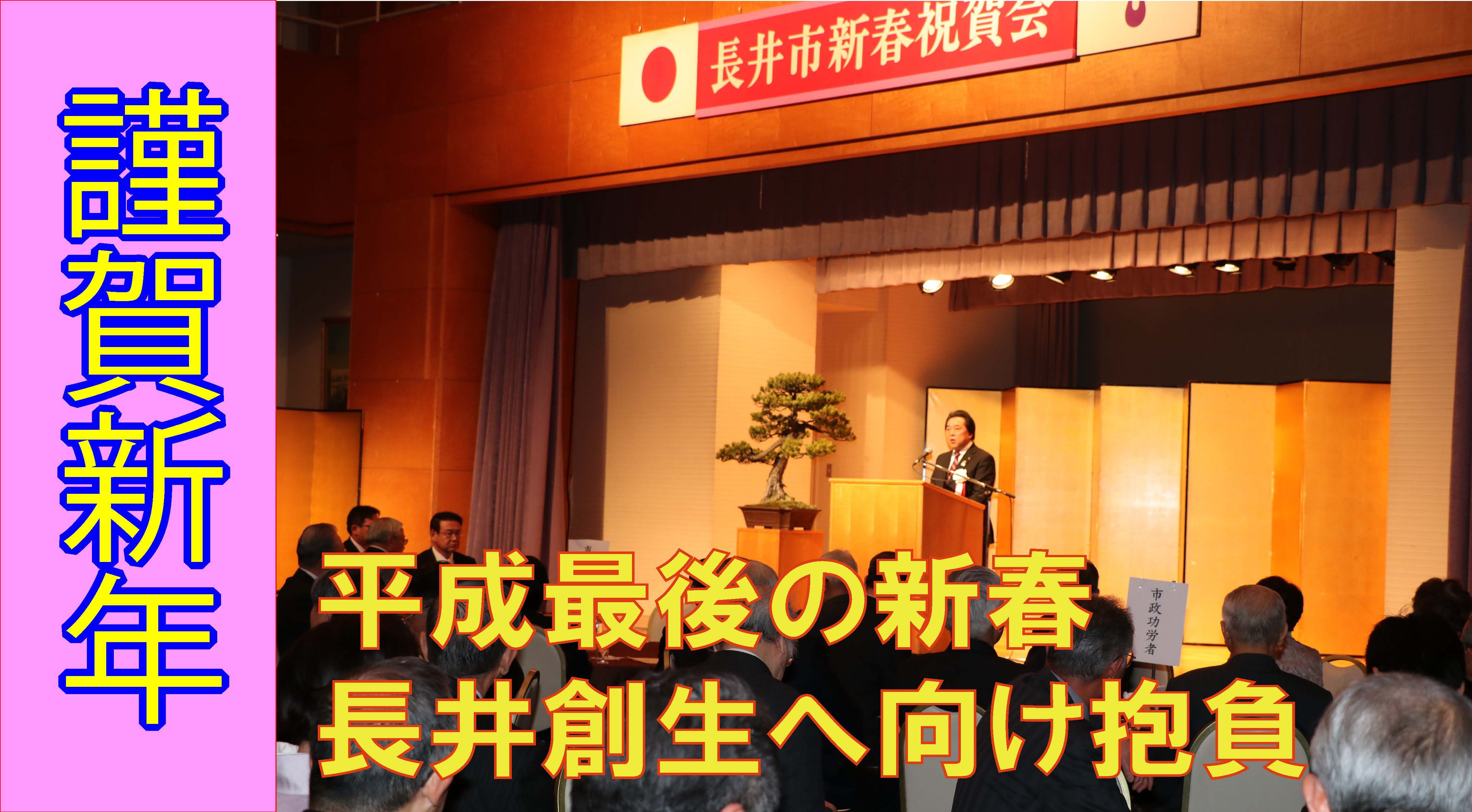 平成最後の新年を祝う長井市新春祝賀会（H31.1.4）