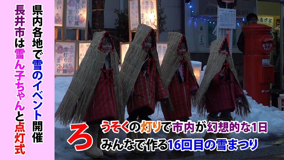 第16回　ながい雪灯り回廊まつり2019（H31.2.2)