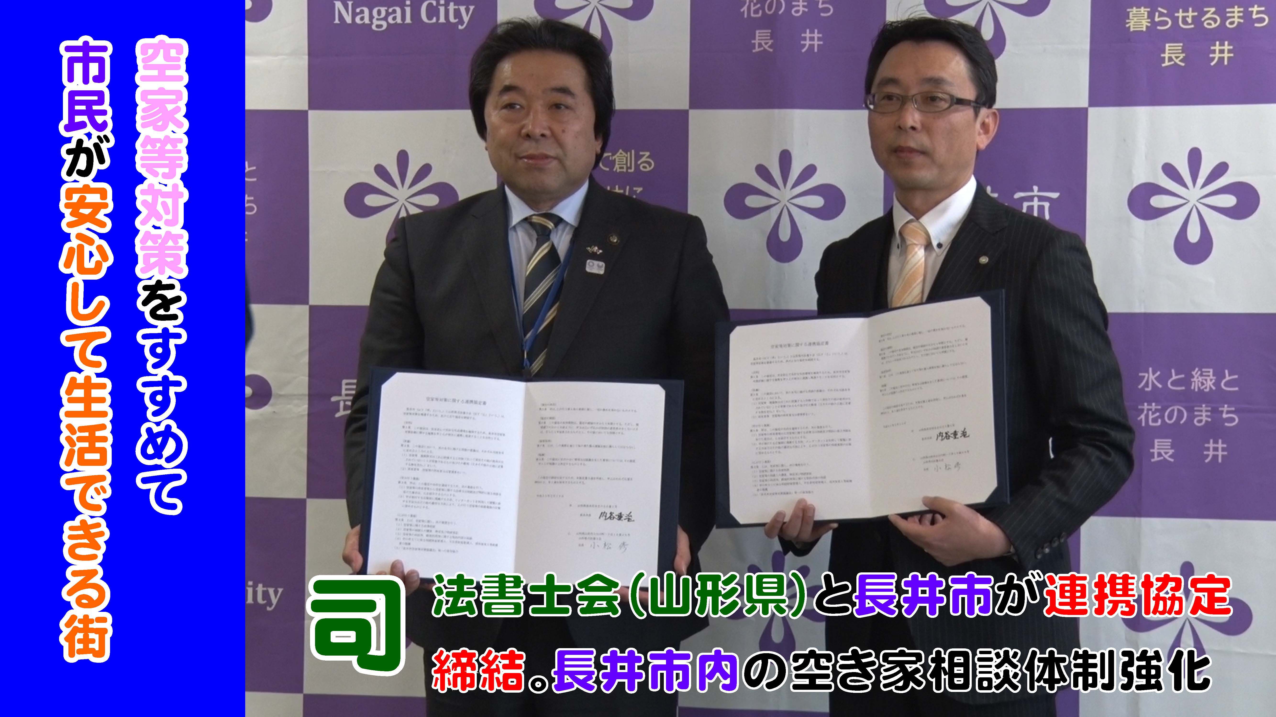 山形県司法書士会との空家対策等に関する連携協定締結式（H31.2.15)