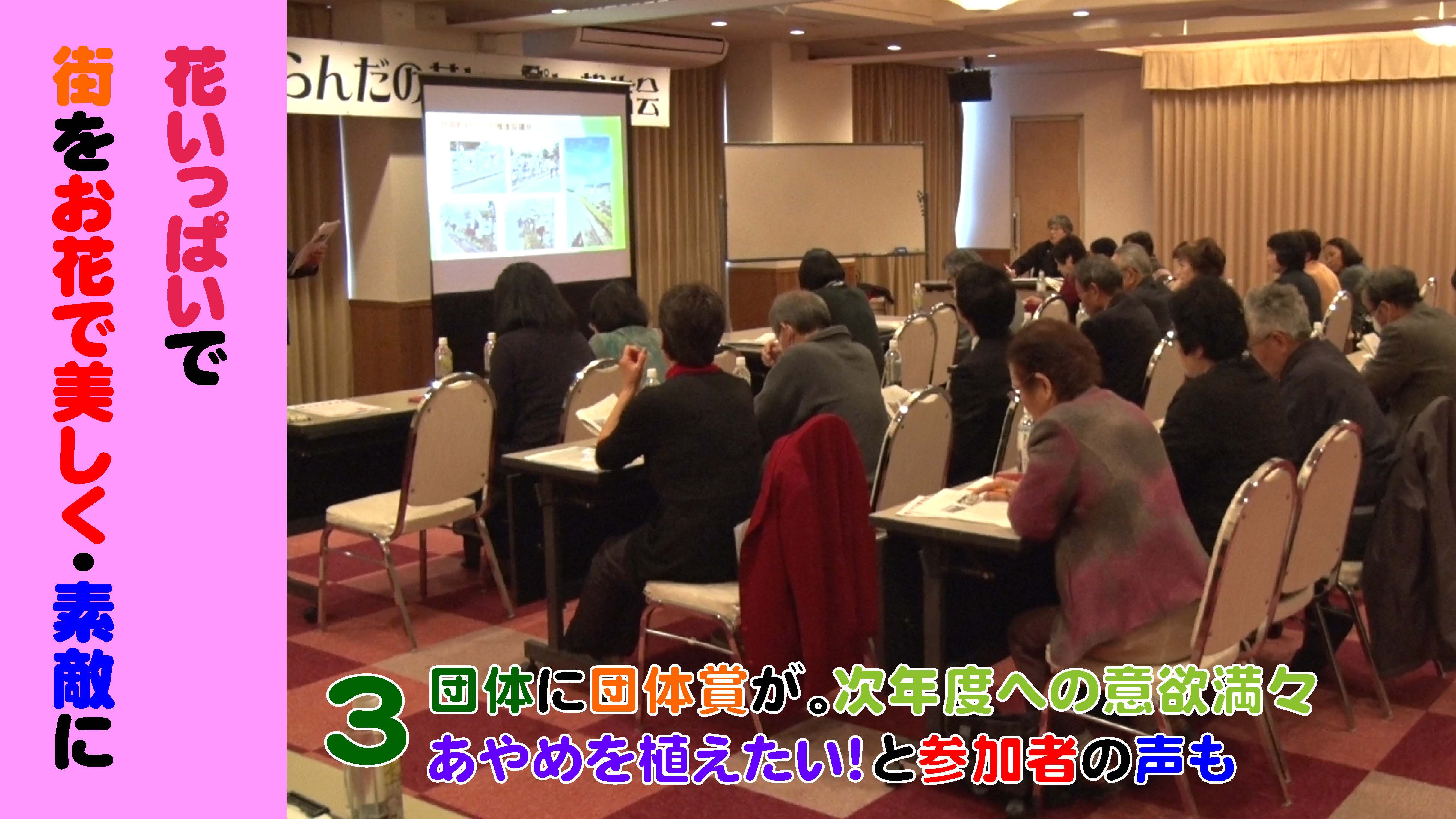 平成30年度おらんだの花いっぱい運動報告会（H31.2.27）