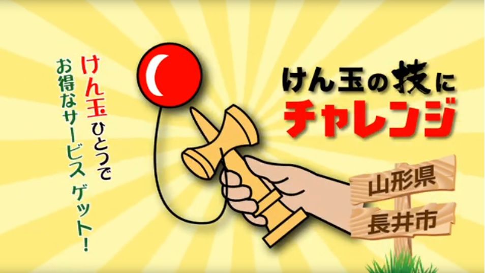 【山形県長井市】　けん玉チャレンジPR動画 【けん玉】