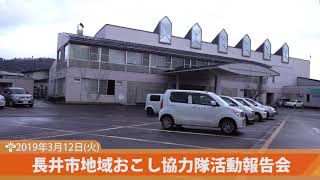 平成30年度長井市地域おこし協力隊活動報告会（H31.3.12) 