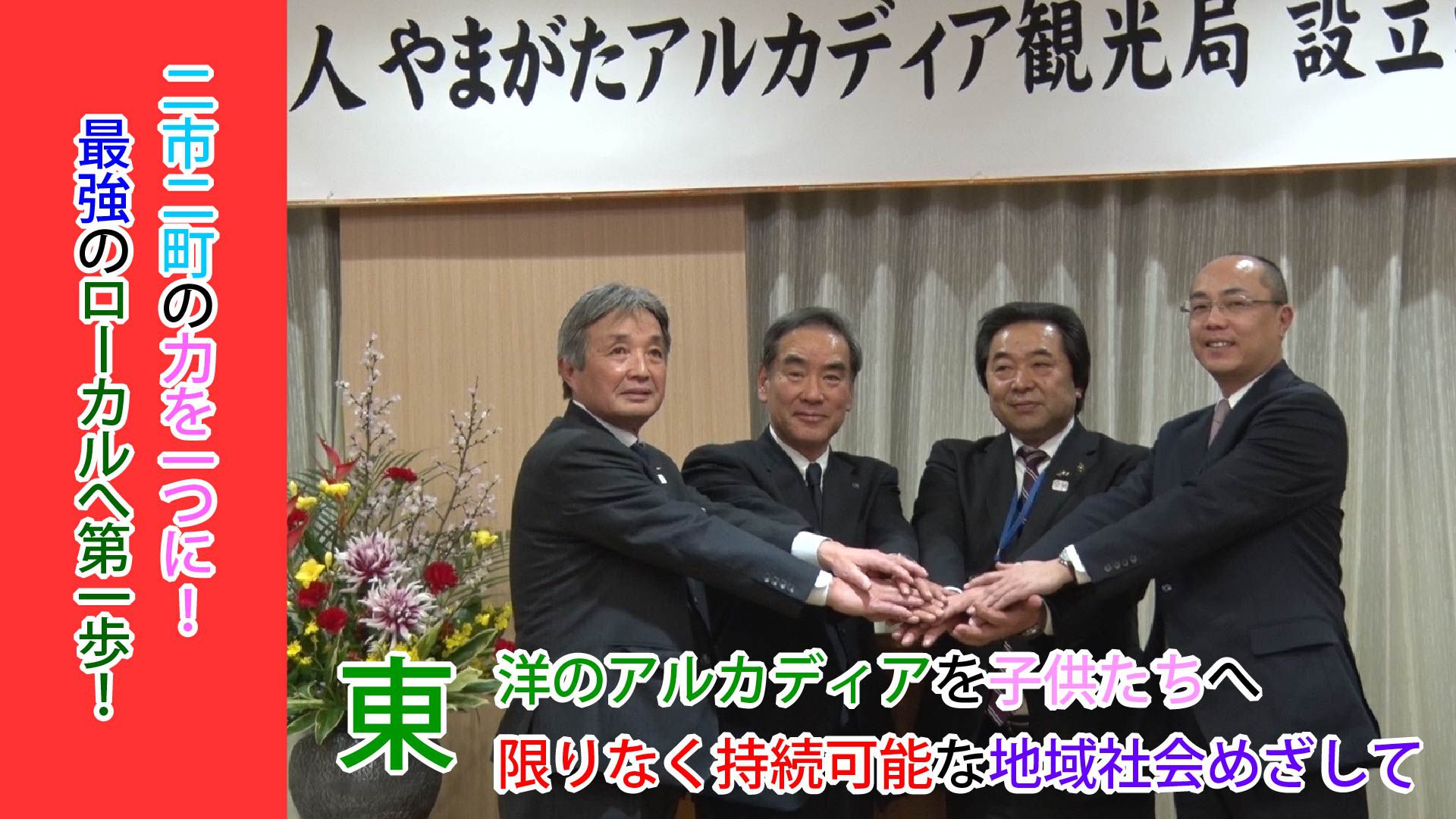 地域連携DMO　やまがたアルカディア観光局設立総会（H31.2.12)