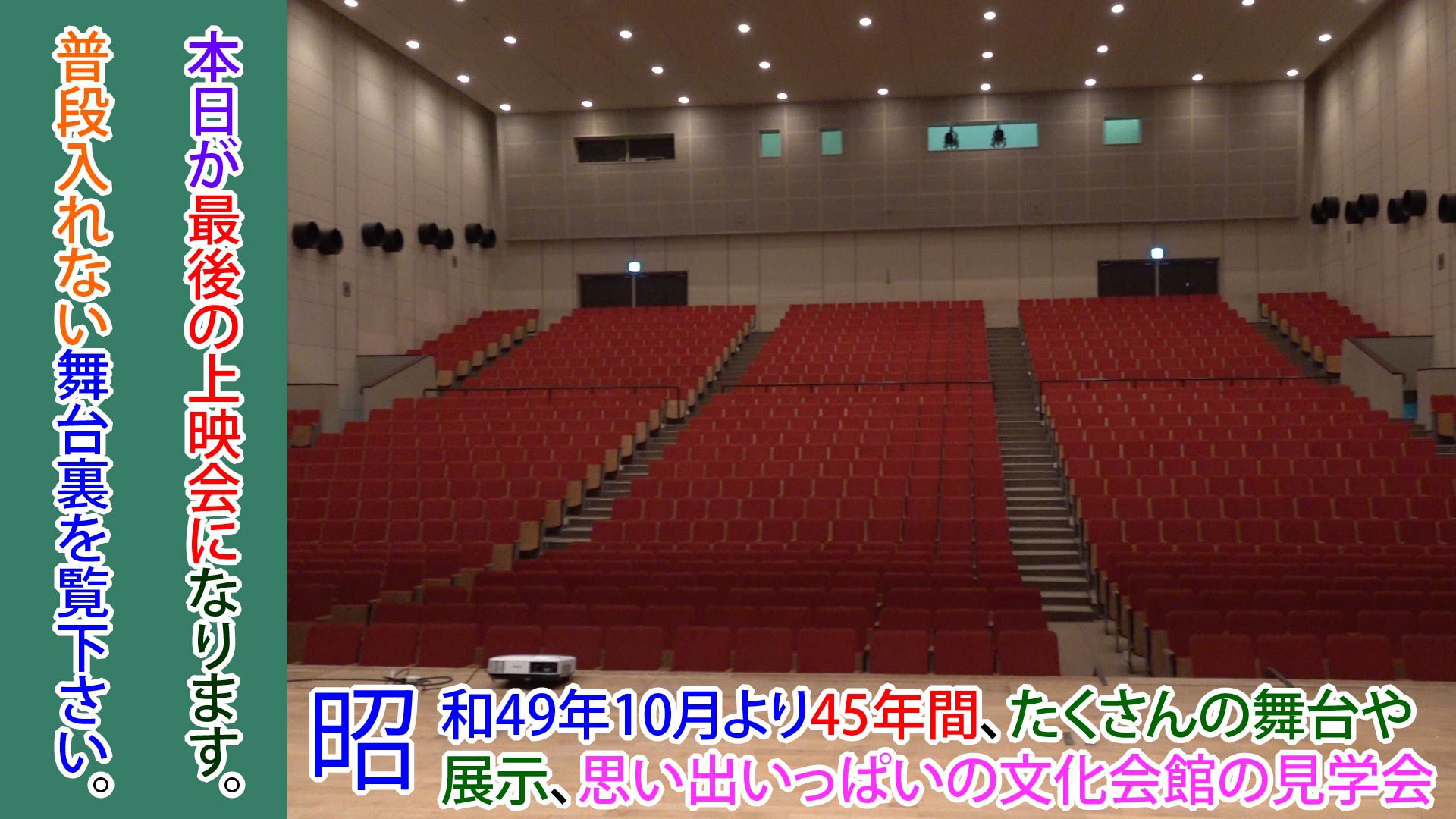 長井市民文化会館改修工事前見学会（H31.3.21）