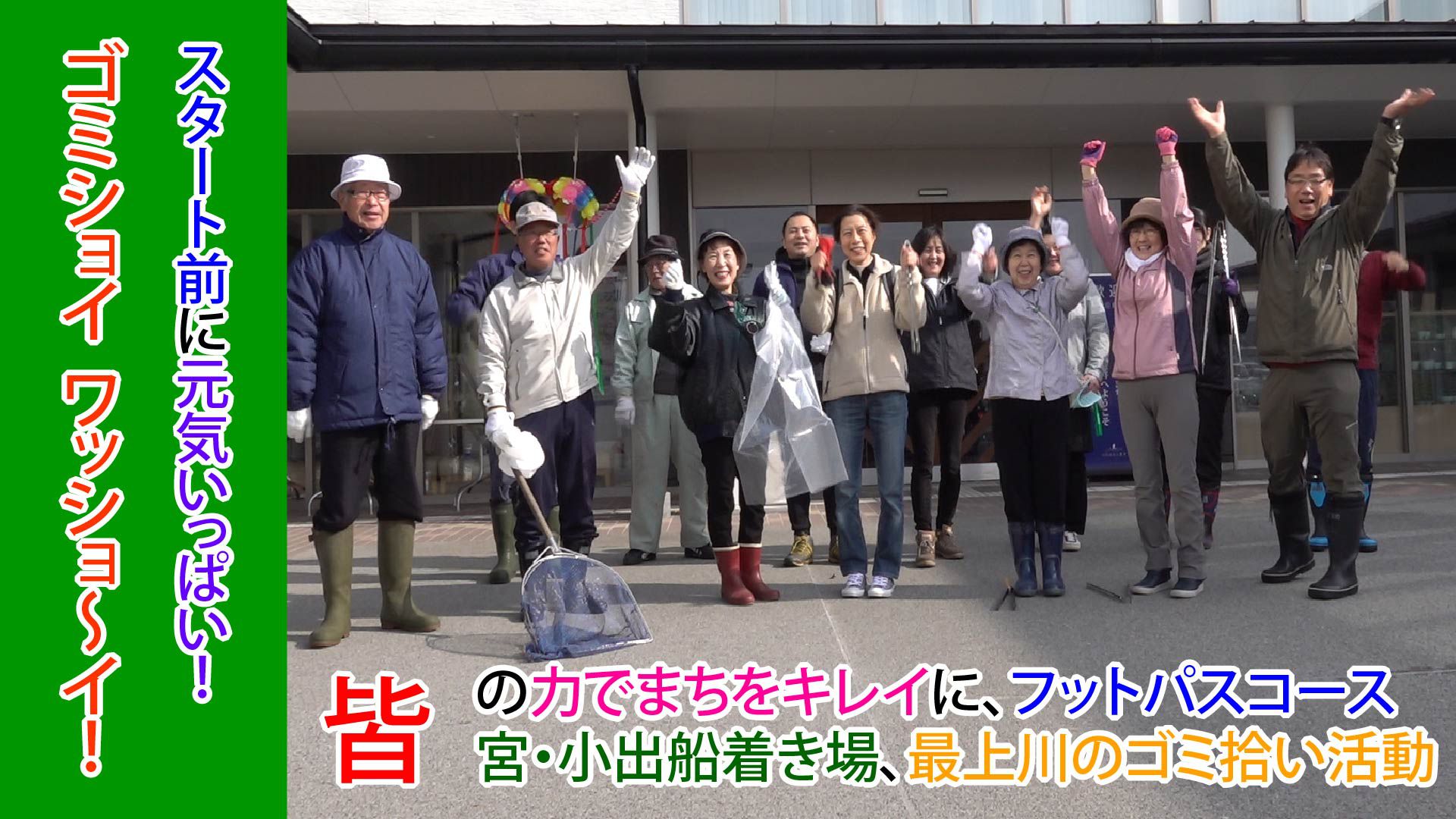 ゴミショイワッショイ＆クリーン作戦（H31.4.7） 