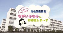 【定住促進住宅ながいみなみ】