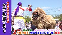 令和元年30周年記念ながい黒獅子まつり[2日目](令和元年5月19日)