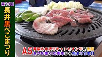 長井黒べこまつり(令和元年6月22日) 