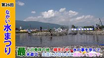 第26回ながい水まつり(令和元年8月3日)