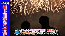 第26回最上川花火大会（令和元年8月3日）