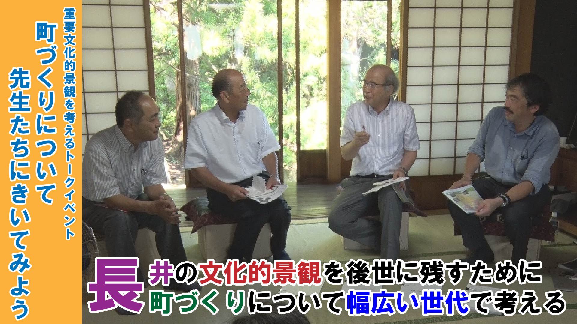 【長井市】重要文化的景観を考えるトークイベント（令和元年9月8日）