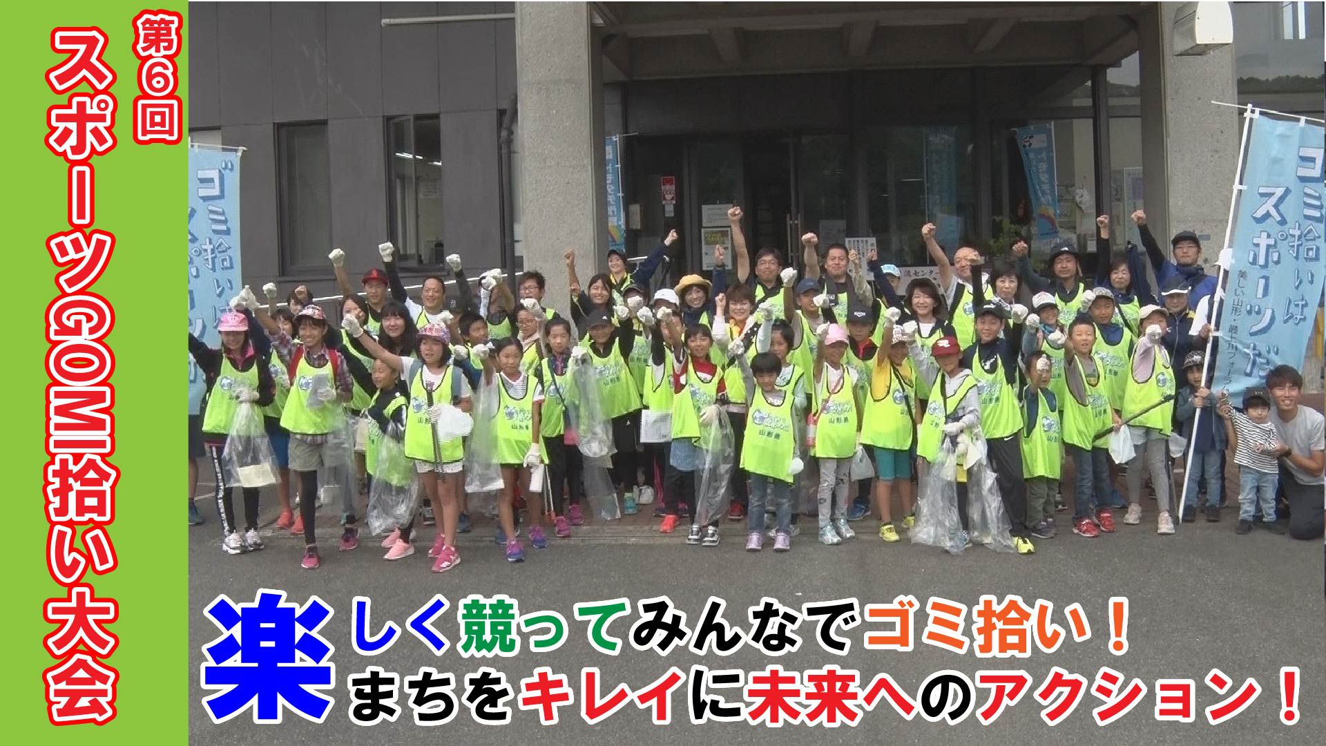 【長井市】第6回スポーツGOMI拾い大会in長井（令和元年9月21日） 