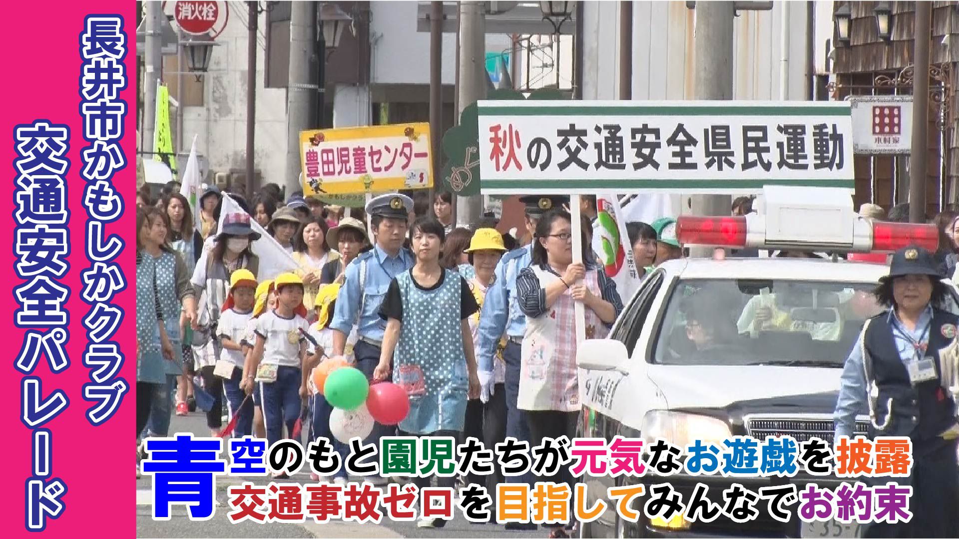 【長井市】長井市かもしかクラブ交通安全パレード(令和元年9月26日) 