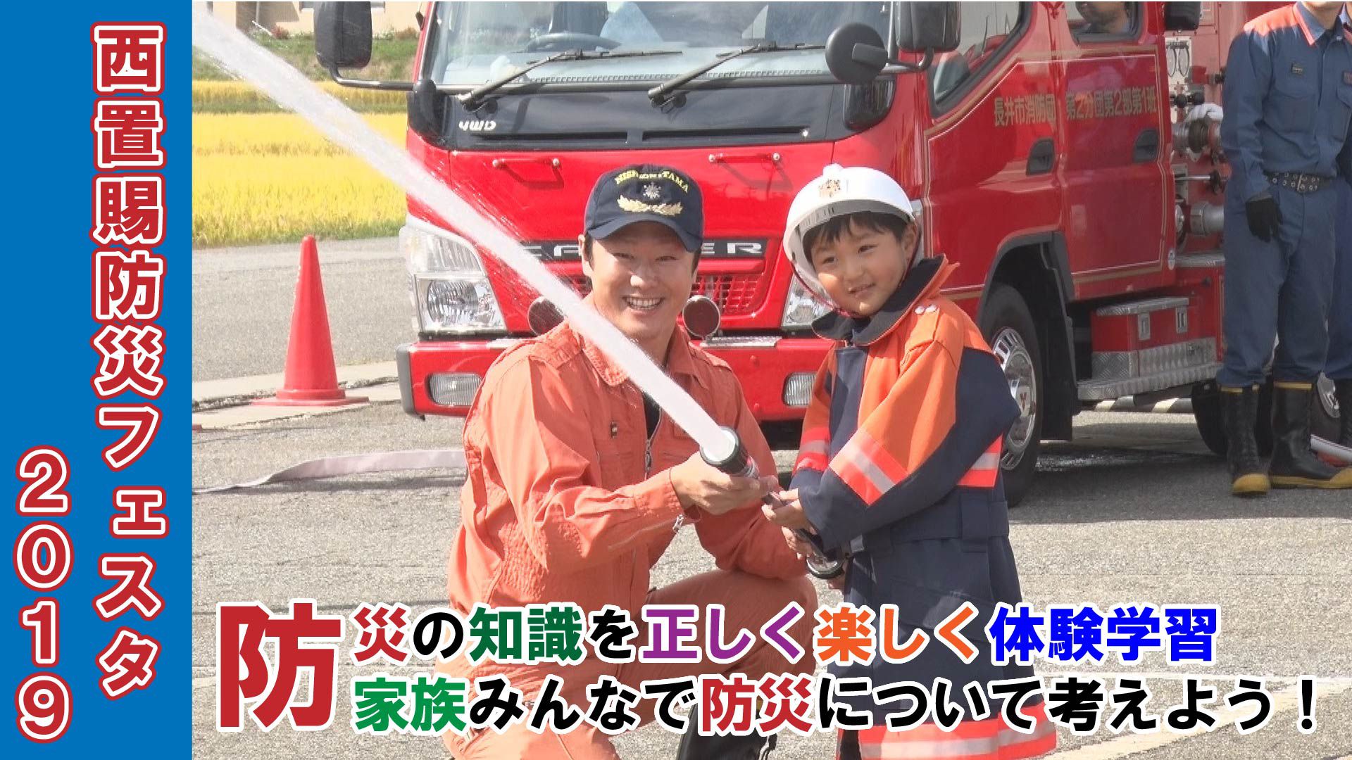 【長井市】西置賜防災フェスタ2019（令和元年9月28日）