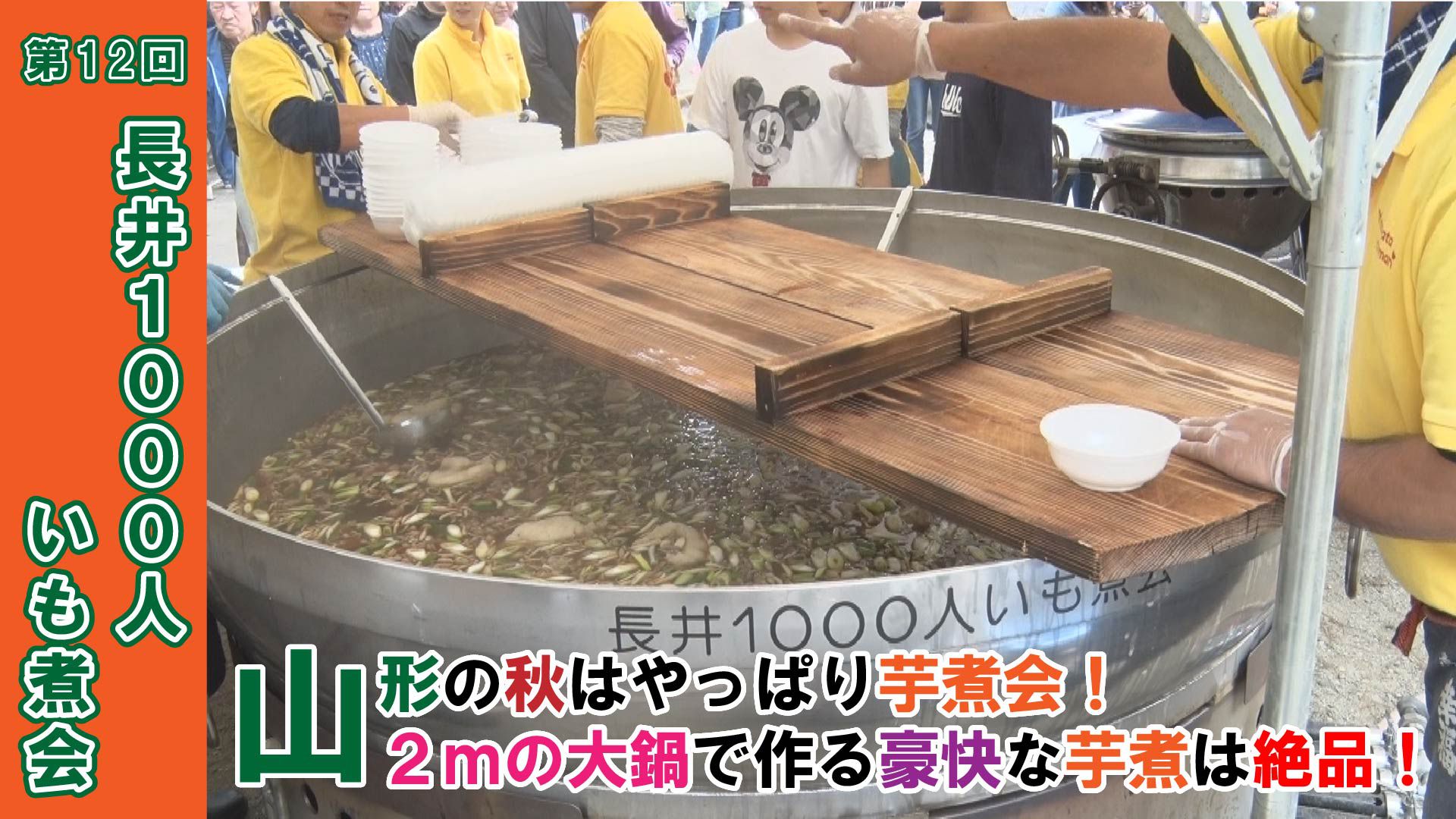 【長井市】第12回長井1000人いも煮会2019（令和元年9月29日）