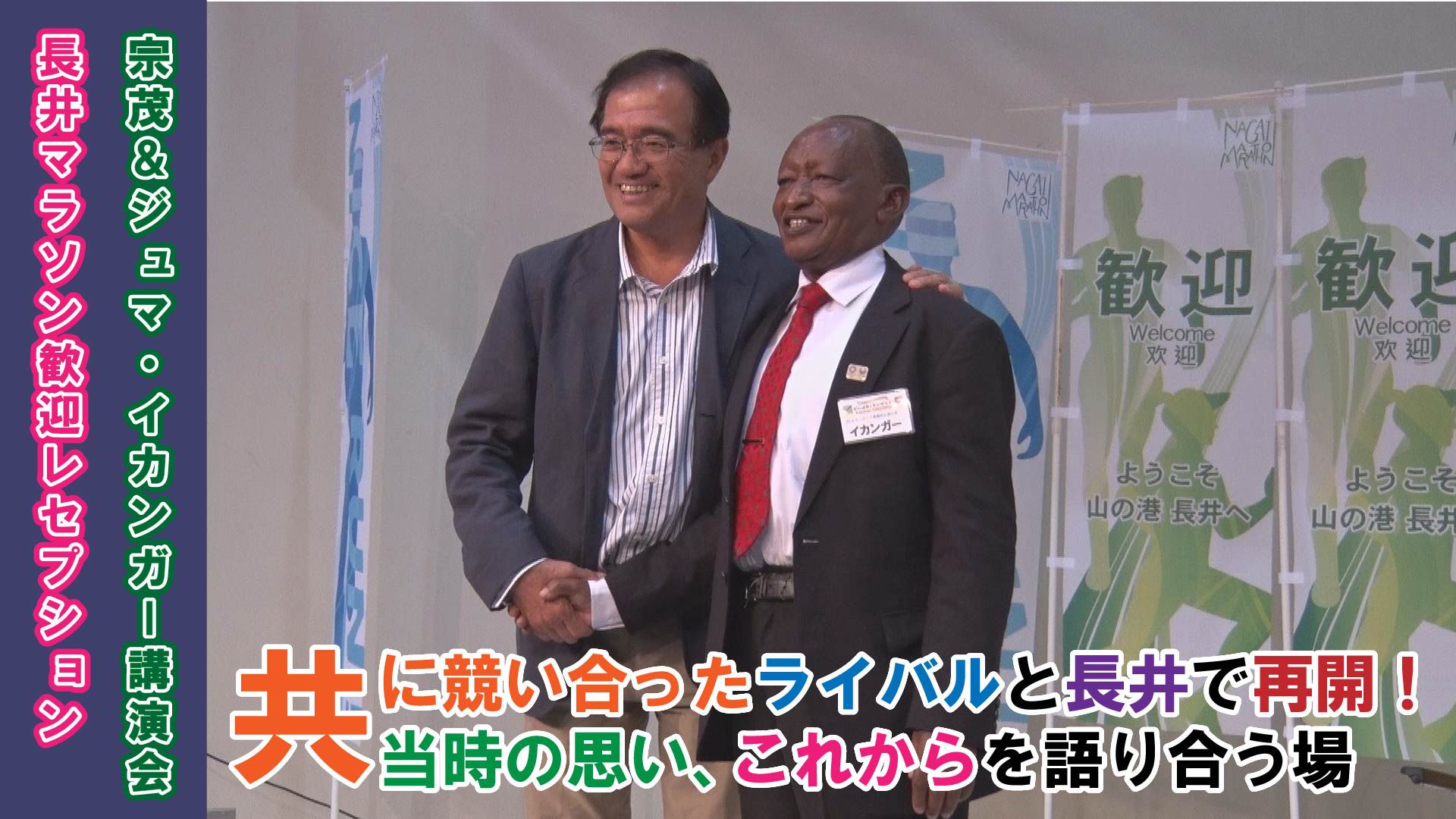 【長井市】「宗茂＆ジュマ・イカンガー講演会」・「長井マラソン歓迎レセプション」(令和元年10月19日) 