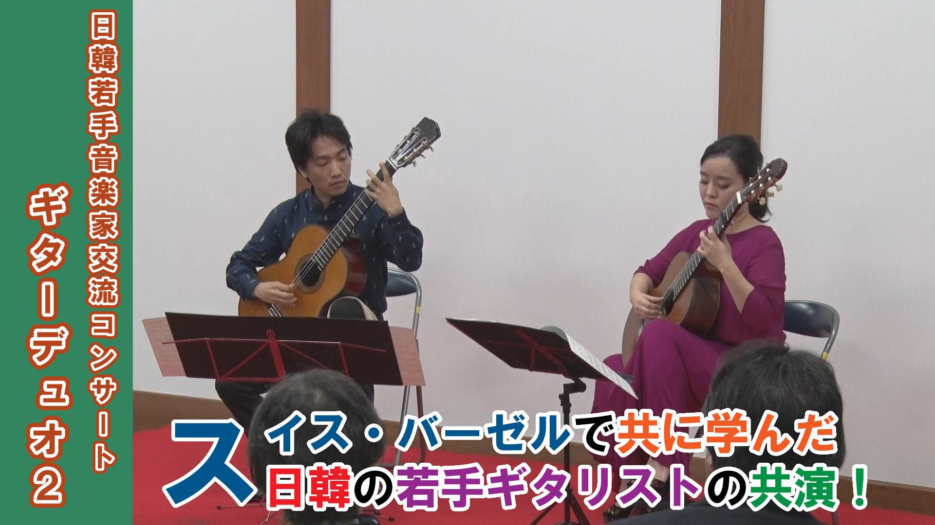 【長井市】2019年第11回日韓若手音楽家交流コンサートギターデュオ2(令和元年10月22日)