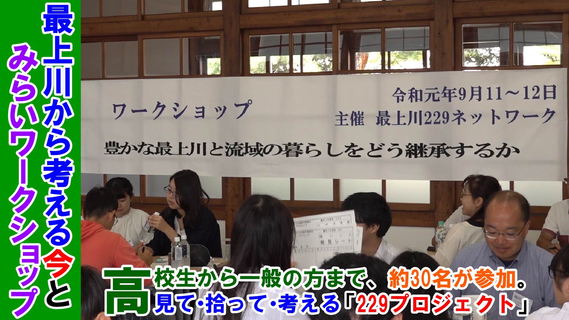 【長井市】最上川から考える今と未来ワークショップ（令和元年9月12日） 