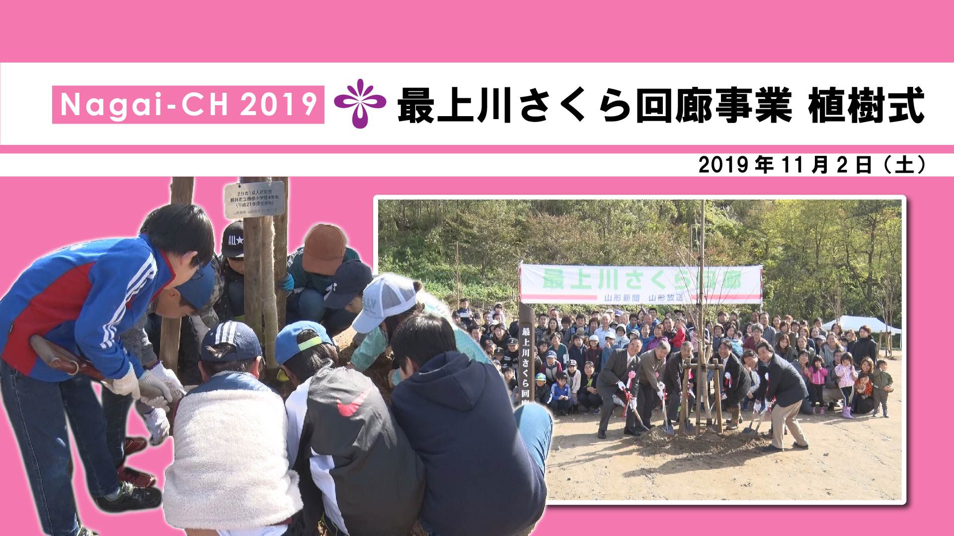 【長井市】最上川さくら回廊事業　植樹式（令和元年11月2日） 