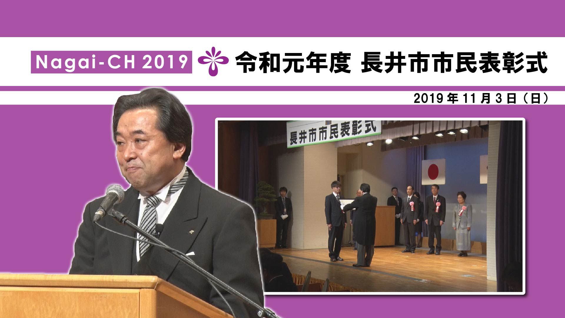 【長井市】令和元年度長井市市民表彰式(令和元年11月3日) 