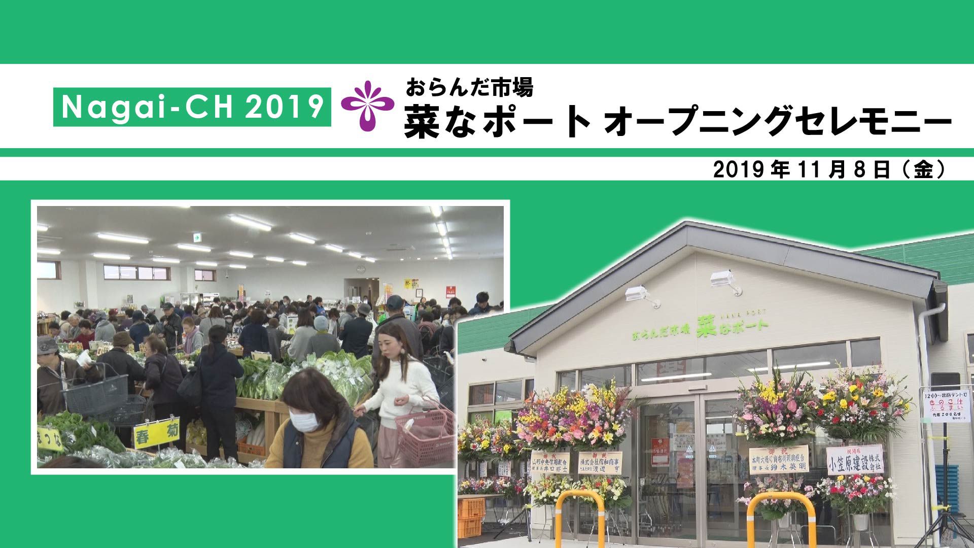 【長井市】おらんだ市場菜なポート移転オープン（令和元年11月8日） 