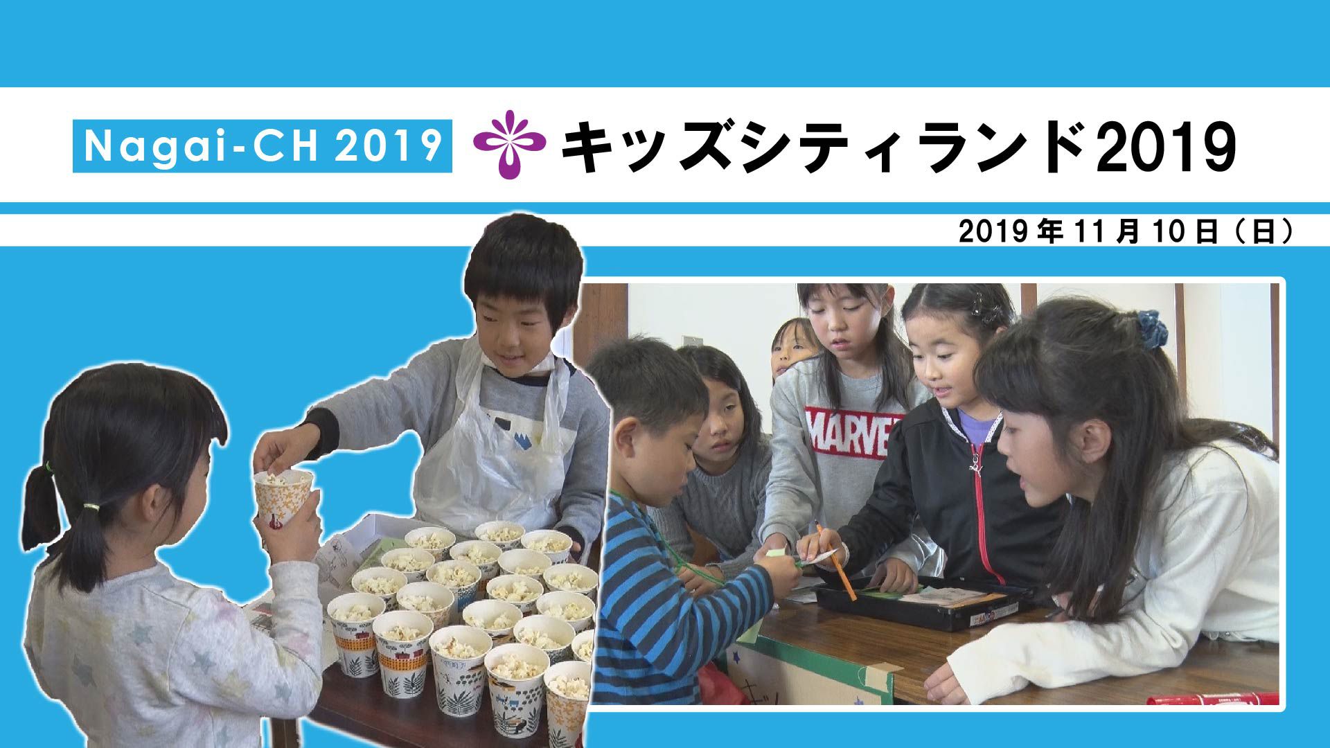 【長井市】キッズシティランド2019（令和元年11月10日） 