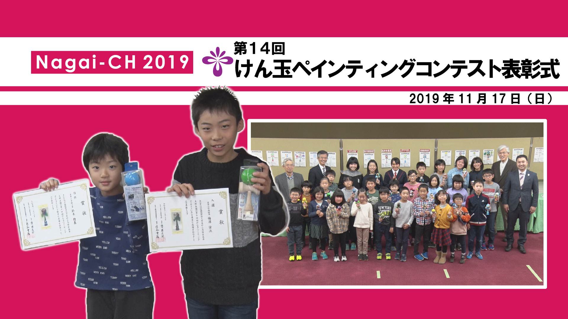 【長井市】第14回日本けん玉協会長井支部けん玉ペインティングコンテスト表彰式(令和元年11月17日) 