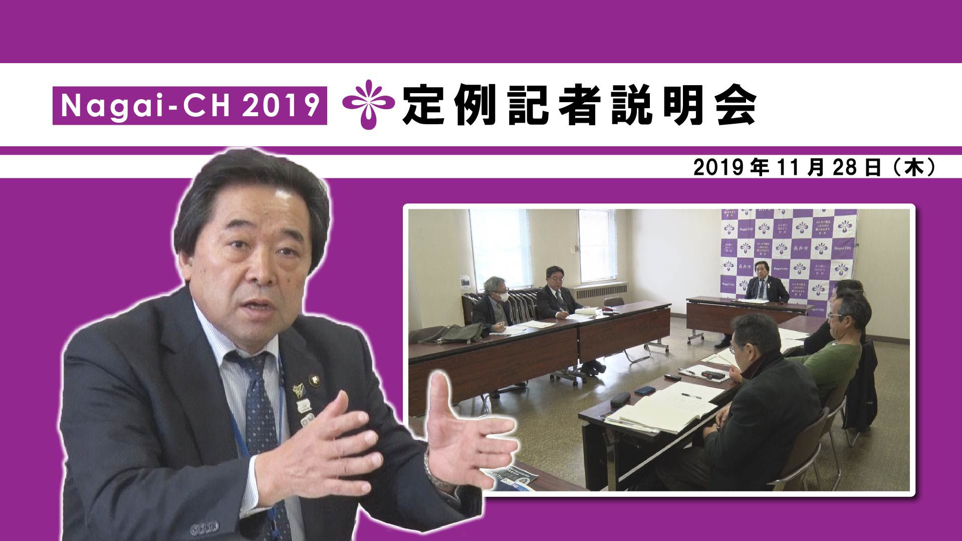 【長井市】定例記者説明会（令和元年11月28日） 