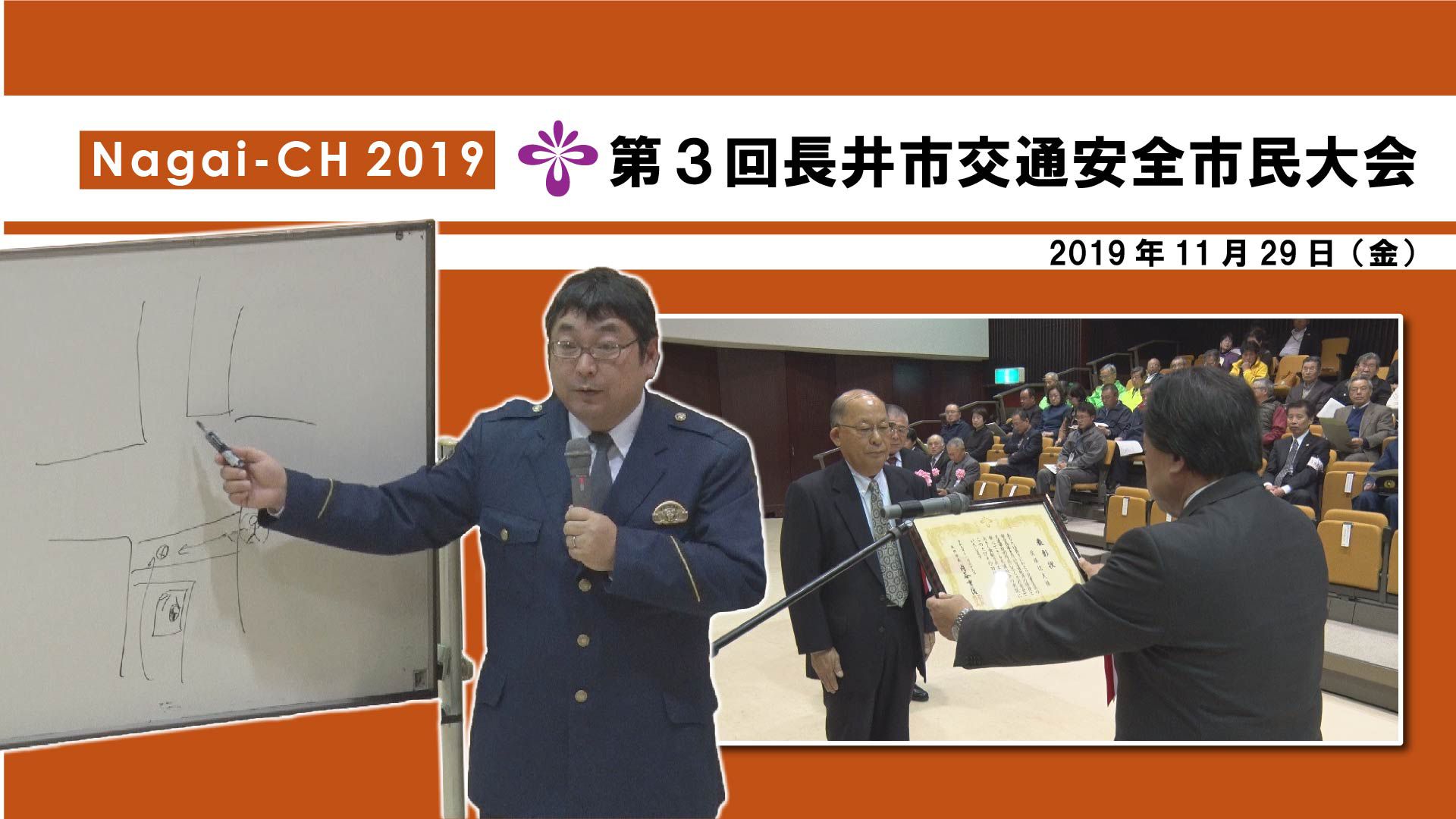 【長井市】第3回長井市交通安全市民大会（令和元年11月29日） 