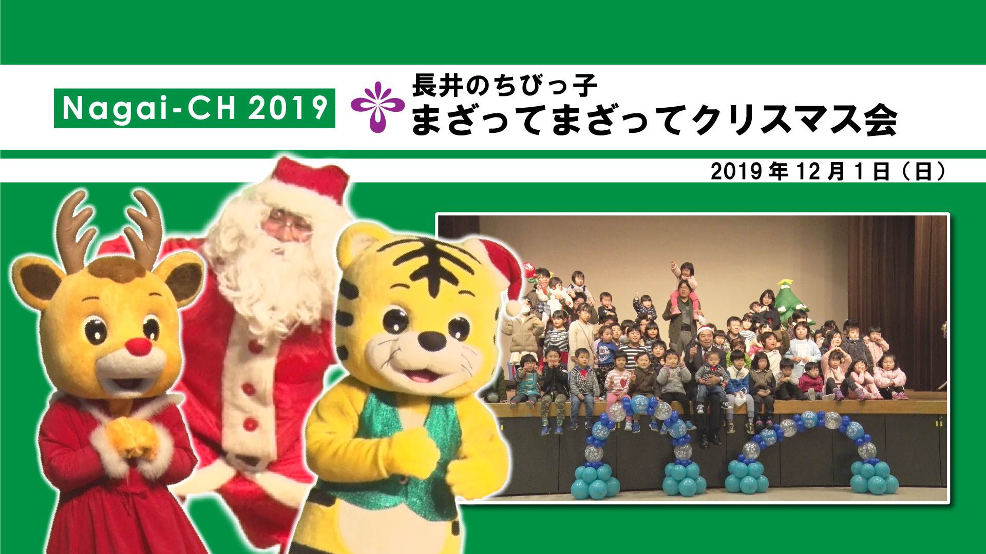 【長井市】長井のちびっ子まざってまざってクリスマス会(令和元年12月1日) 