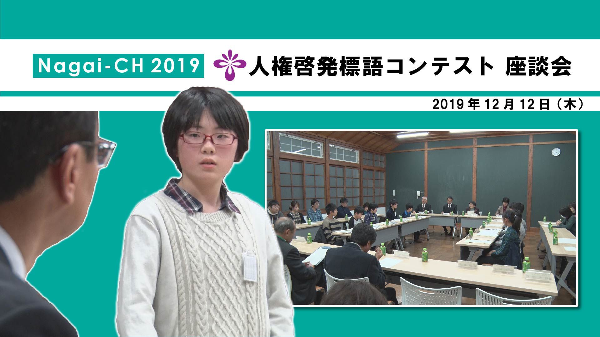 【長井市】令和元年度人権啓発標語コンテスト座談会(令和元年12月12日) 