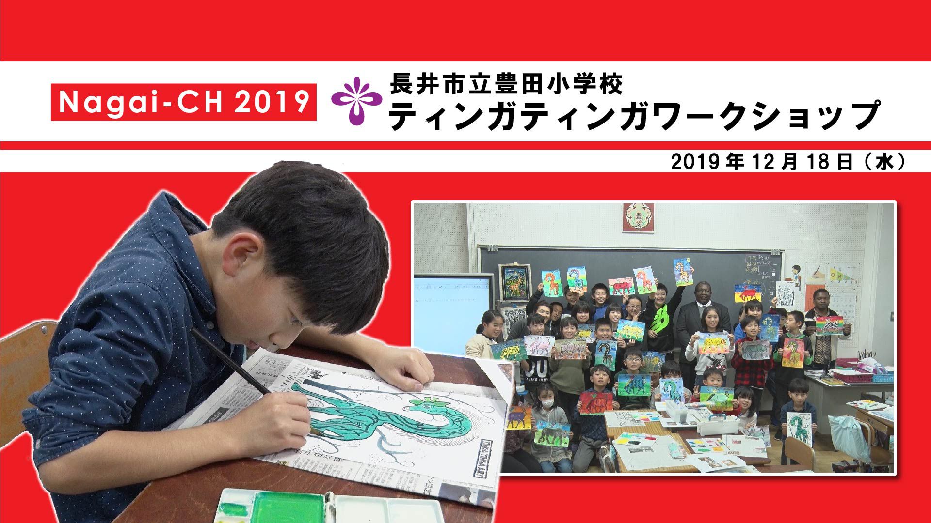 【長井市】ティンガティンガワークショップ(豊田小学校)(令和元年12月18日） 