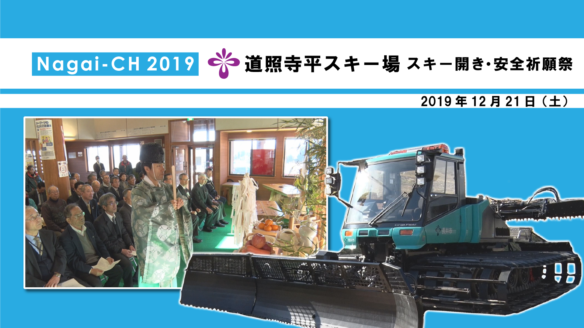 【長井市】道照寺平スキー場安全祈願祭(令和元年12月21日) 