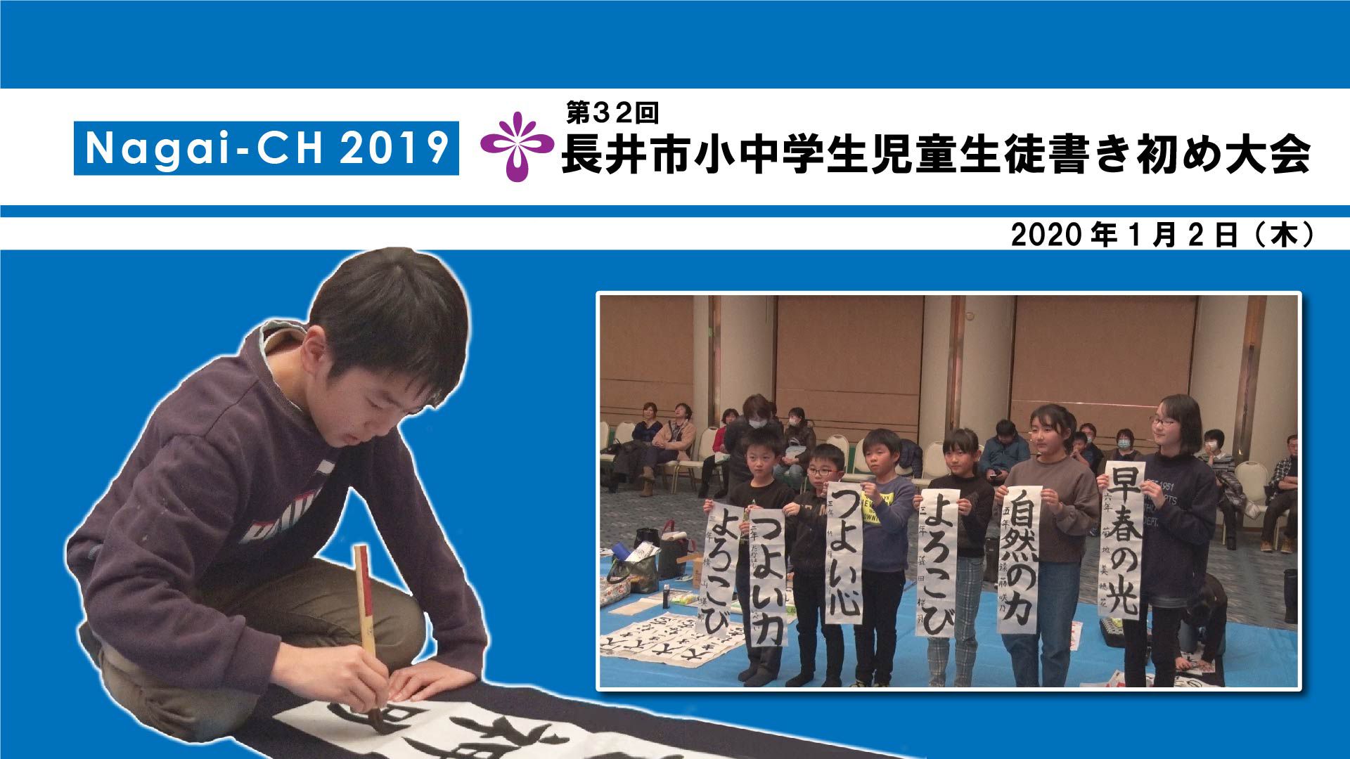 【長井市】第32回市内小中学生書き初め大会（令和2年1月2日） 