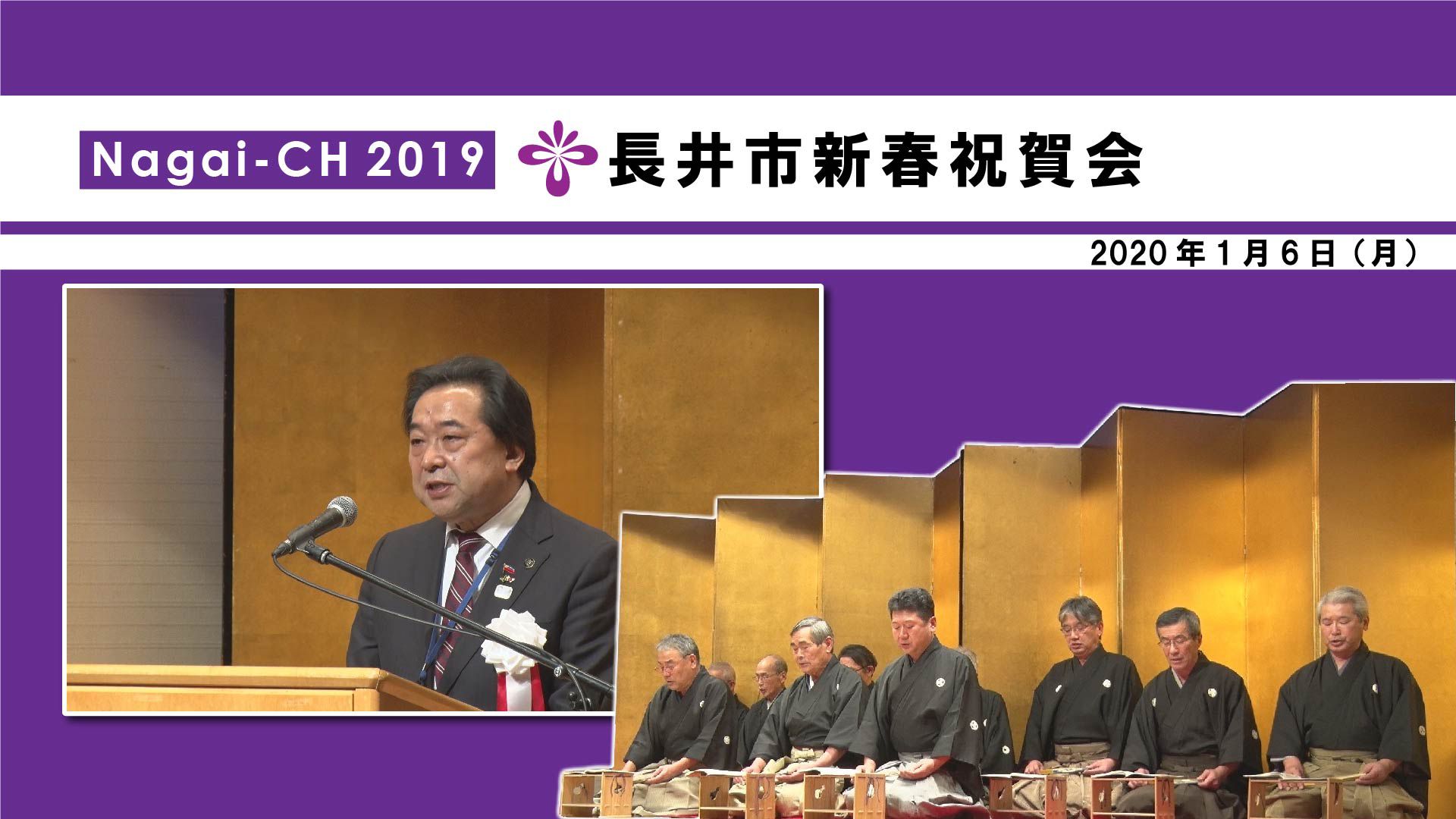 【長井市】市新春祝賀会（令和2年1月6日）