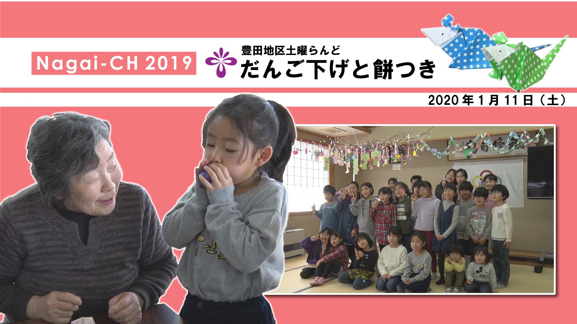 【長井市】だんご下げと餅つき[豊田コミュニティセンター](令和2年1月11日) 