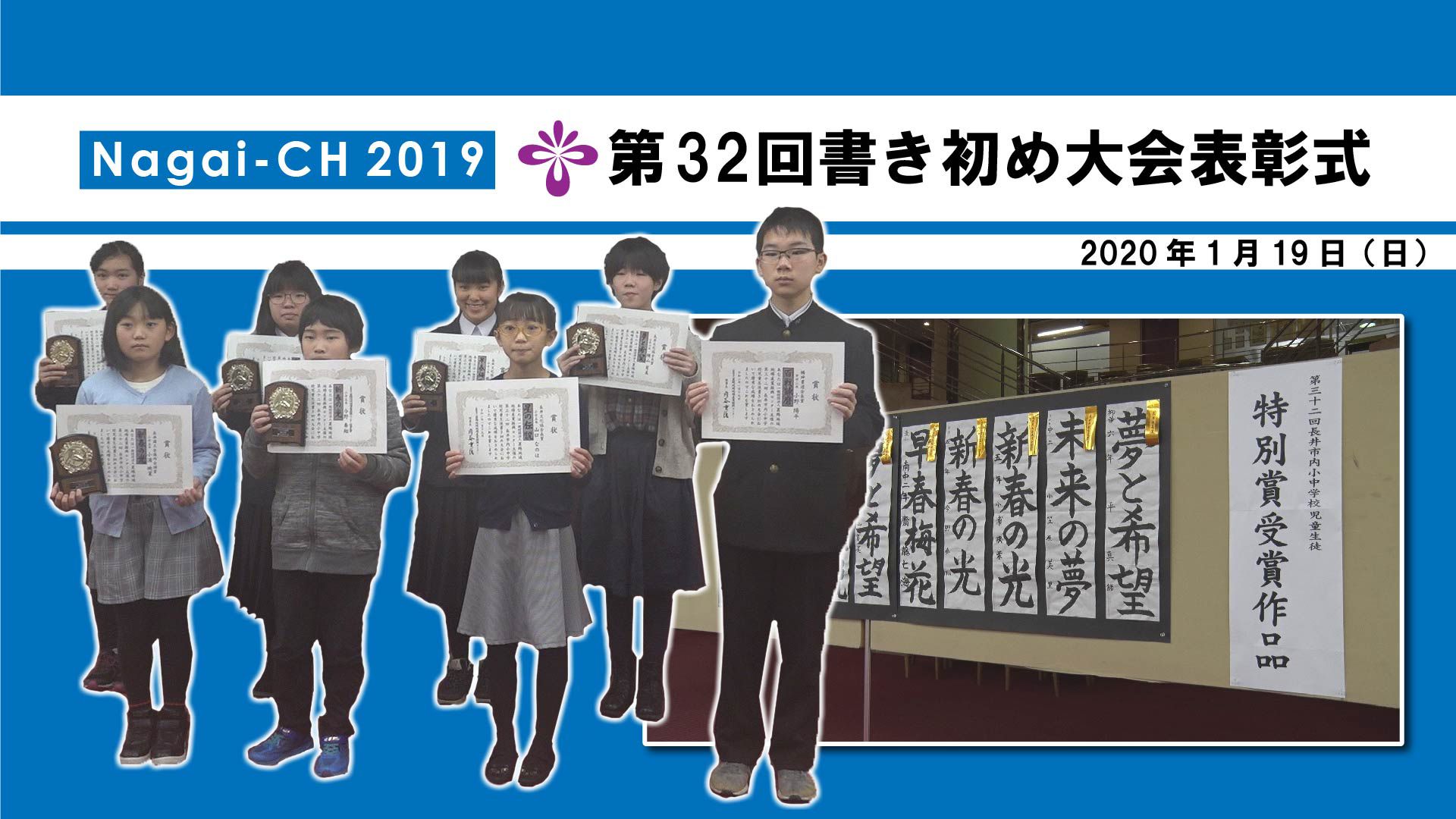 【長井市】第32回書き初め大会表彰式（令和2年1月19日）