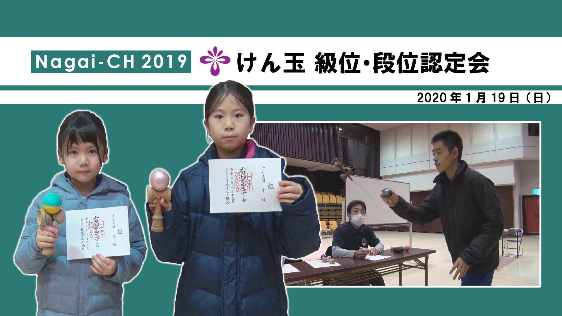 【長井市】けん玉級位・段位認定会（令和2年1月19日） 