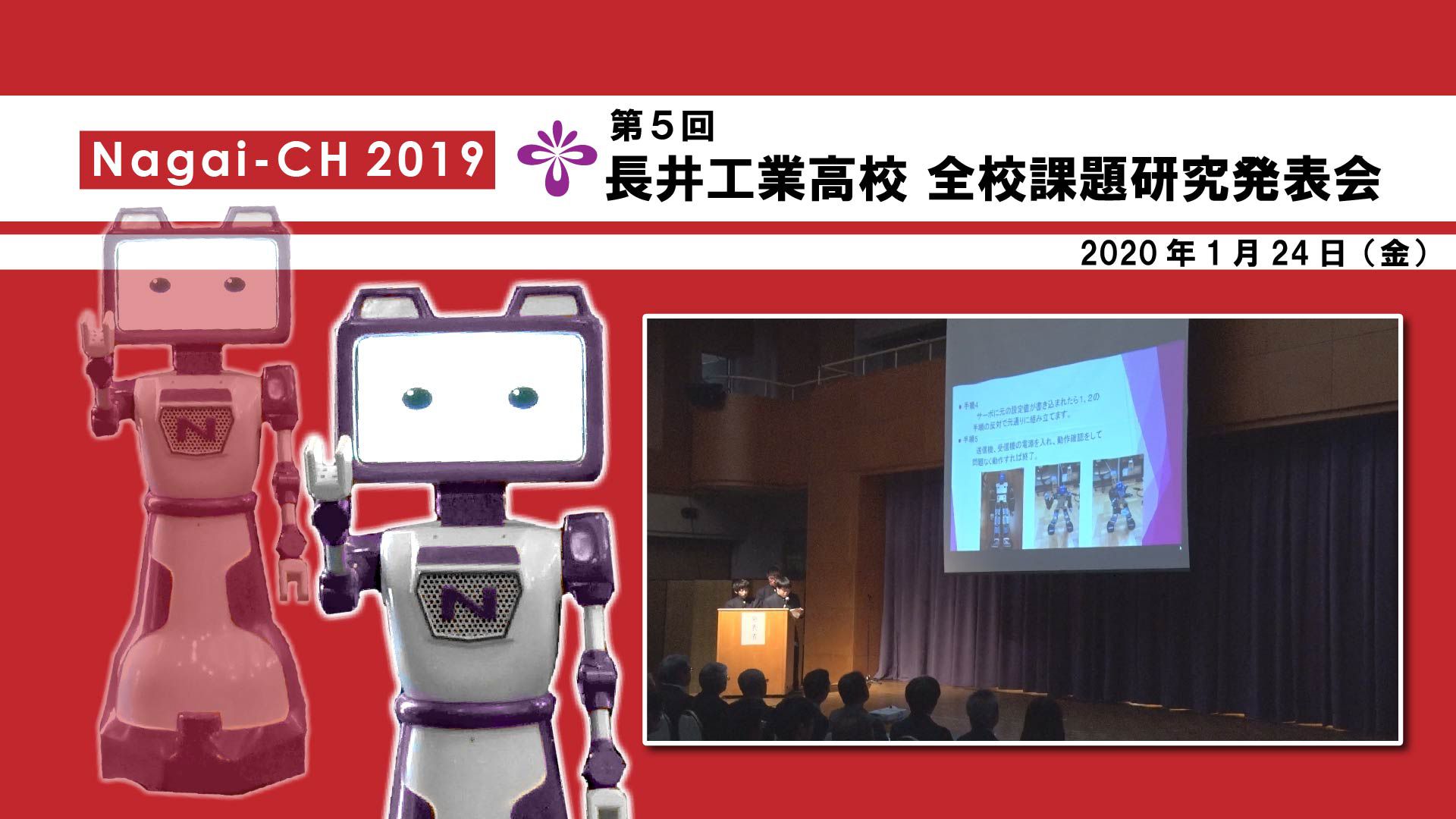 【長井市】令和元年度長井工業高校全校課題研究発表会（令和2年1月24日）