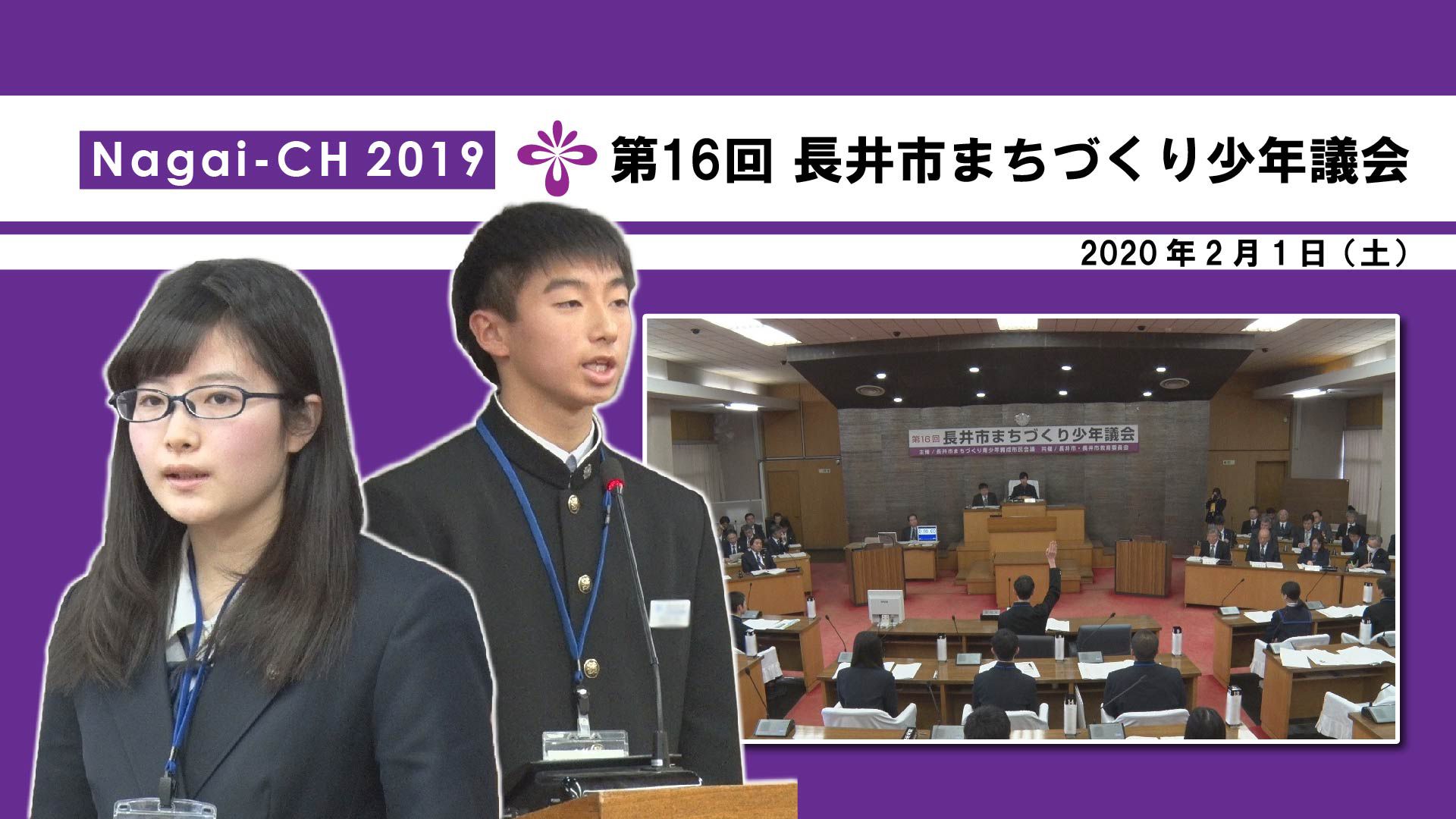 【長井市】第16回長井市まちづくり少年議会(令和2年2月1日) 