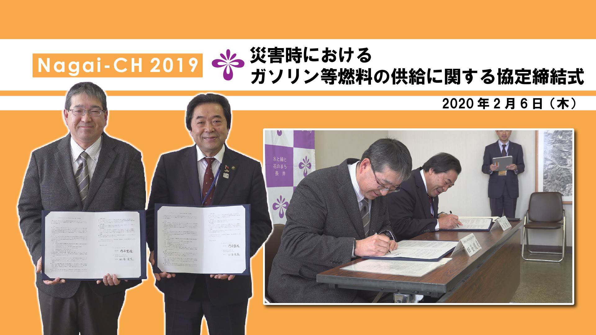 【長井市】災害時におけるガソリン等燃料の供給に関する協定締結式(令和2年2月6日) 