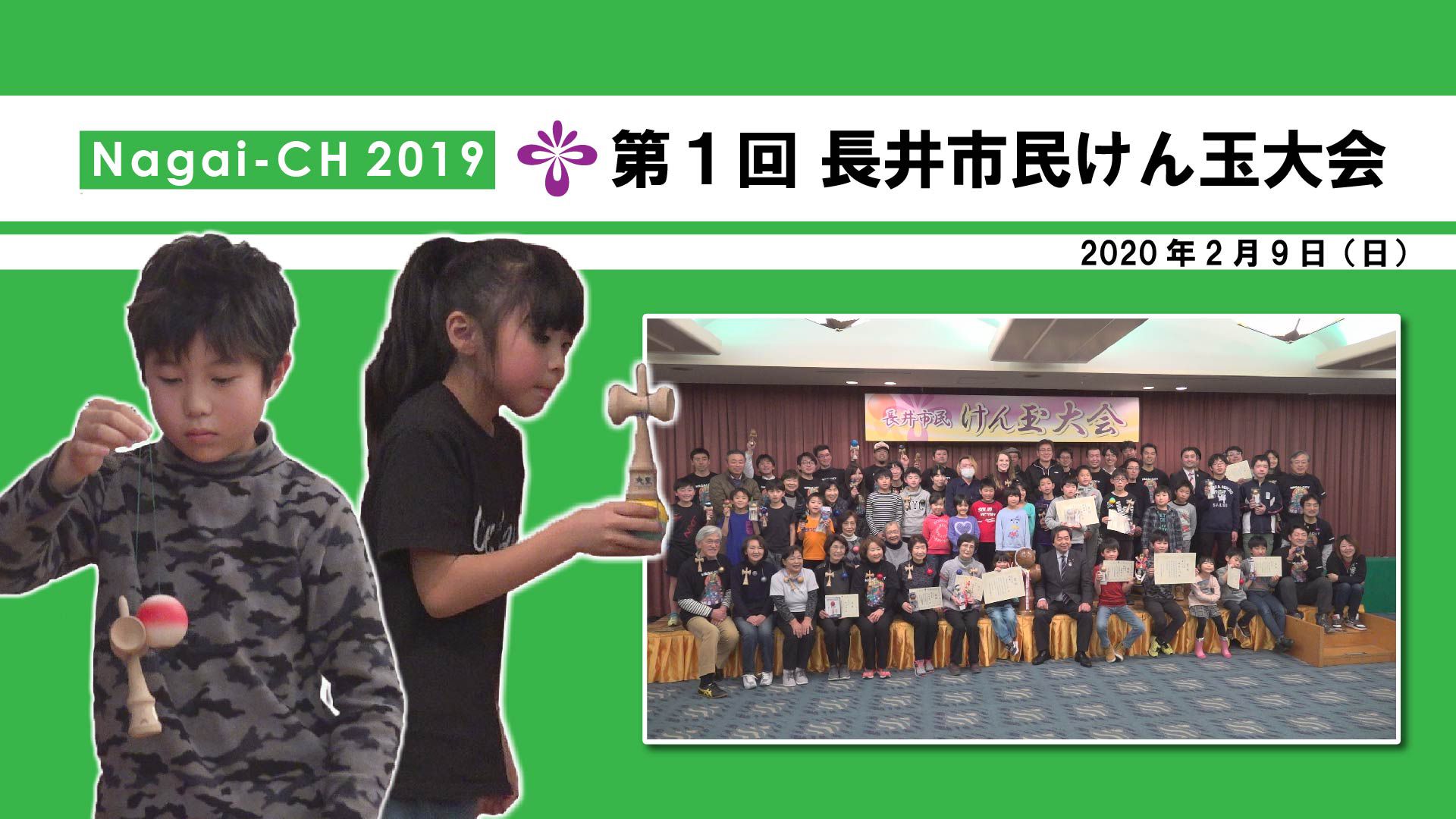 【長井市】第1回長井市民けん玉大会(令和2年2月9日) 