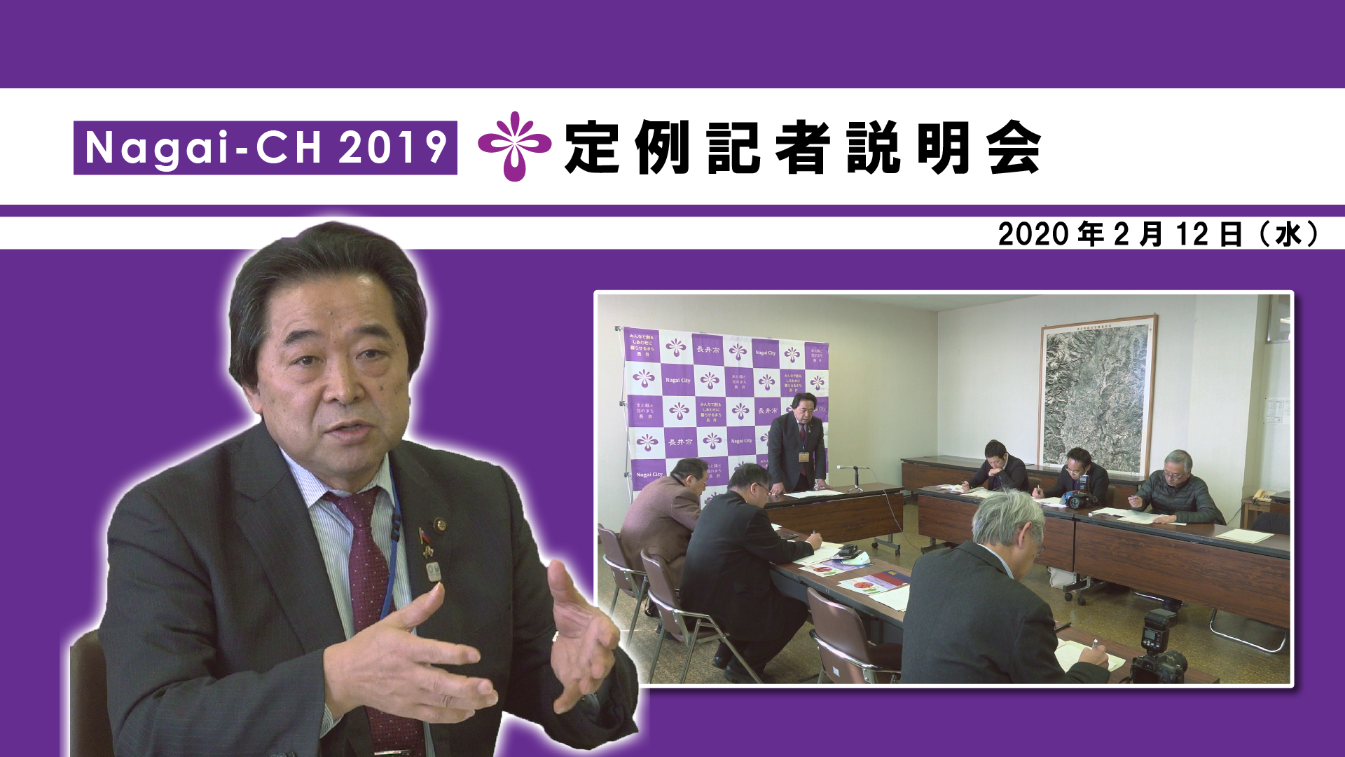 【長井市】定例記者説明会(令和2年2月12日) 