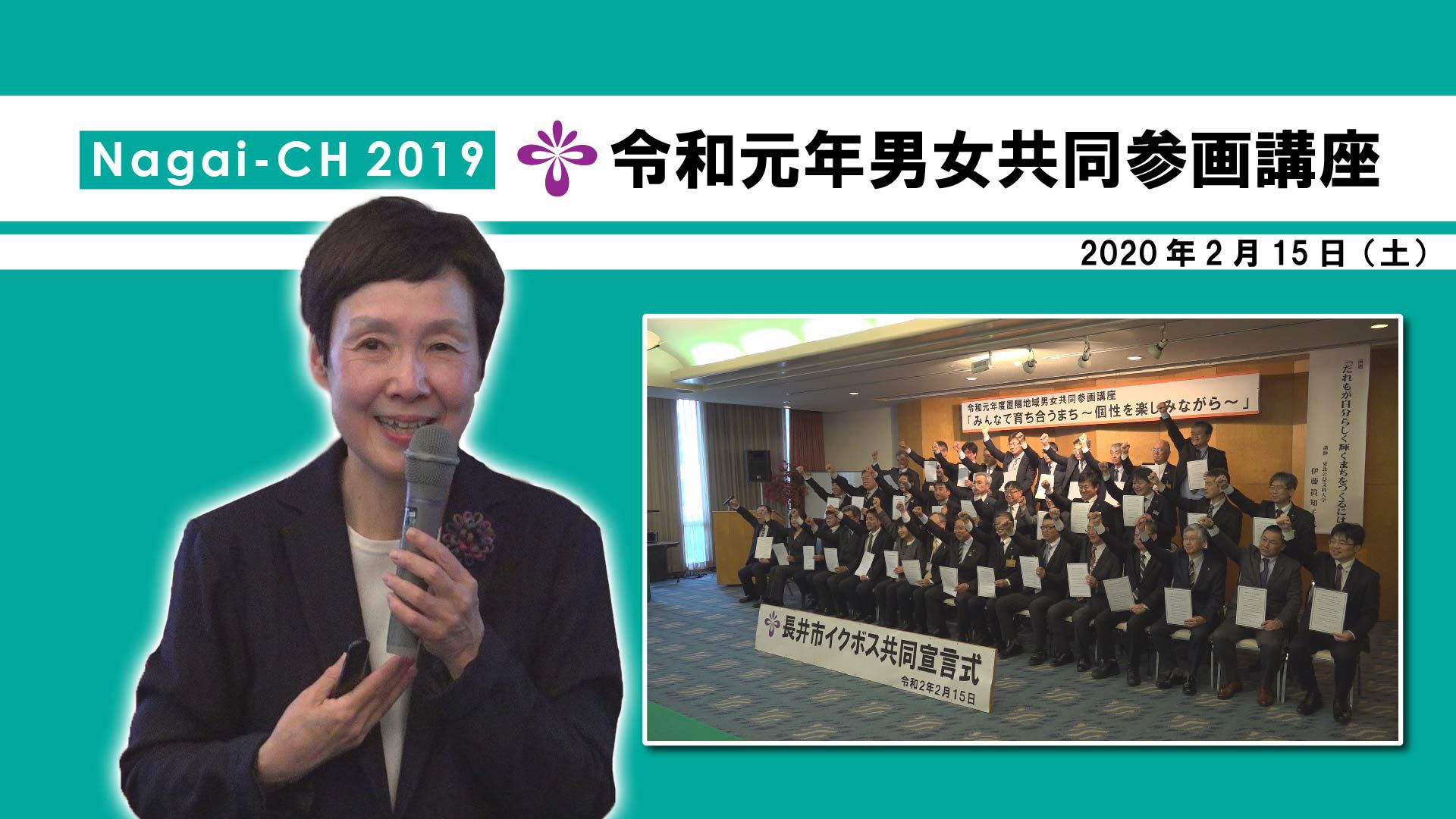 【長井市】令和元年度置賜地域男女共同参画講座(令和2年2月15日)